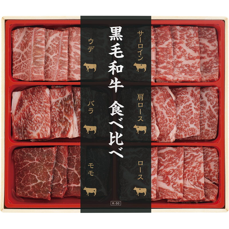 国産黒毛和牛の6種の部位を焼肉用にカットしてお届けします。●内容：サーロイン・肩ロース・ロース・ウデ・バラ・モモ 各50g●化粧箱入(262×78×230mm) 425g ●加工地：日本●賞味期限：製造日より冷凍にて30日■さまざまなギフトアイテムをご用意しております。内祝 内祝い お祝い返し ウェディングギフト ブライダルギフト 引き出物 引出物 結婚引き出物 結婚引出物 結婚内祝い 出産内祝い 命名内祝い 入園内祝い 入学内祝い 卒園内祝い 卒業内祝い 就職内祝い 新築内祝い 引越し内祝い 快気内祝い 開店内祝い 二次会 披露宴 お祝い 御祝 結婚式 結婚祝い 出産祝い 初節句 七五三 入園祝い 入学祝い 卒園祝い 卒業祝い 成人式 就職祝い 昇進祝い 新築祝い 上棟祝い 引っ越し祝い 引越し祝い 開店祝い 退職祝い 快気祝い 全快祝い 初老祝い 還暦祝い 古稀祝い 喜寿祝い 傘寿祝い 米寿祝い 卒寿祝い 白寿祝い 長寿祝い 金婚式 銀婚式 ダイヤモンド婚式 結婚記念日 ギフトセット 詰め合わせ 贈答品 お返し お礼 御礼 ごあいさつ ご挨拶 御挨拶 プレゼント お見舞い お見舞御礼 お餞別 引越し 引越しご挨拶 記念日 誕生日 父の日 母の日 敬老の日 記念品 卒業記念品 定年退職記念品 ゴルフコンペ コンペ景品 景品 賞品 粗品 お香典返し 香典返し 志 満中陰志 弔事 会葬御礼 法要 法要引き出物 法要引出物 法事 法事引き出物 法事引出物 忌明け 四十九日 七七日忌明け志 一周忌 三回忌 回忌法要 偲び草 粗供養 初盆 供物 お供え お中元 御中元 お歳暮 御歳暮 お年賀 御年賀 残暑見舞い 年始挨拶 話題 大量注文 お土産 グッズ 2024 販売 ビジネス 春夏秋冬 女性 男性 女の子 男の子 子供 新品 バレンタイン ハロウィン ランキング 比較 来場粗品 人気 新作 おすすめ ブランド おしゃれ かっこいい かわいい プレゼント 新生活 バースデイ クリスマス 忘年会 抽選会 イベント用 ノベルティ 販促品 ばらまき お取り寄せ 人気 激安 通販 お返し おしゃれ おみやげ お土産 手土産 おすすめ 贅沢 絶品 高級 贈答用 贈答品 贈り物 ギフトセット おいしい 美味しい お中元 御中元 景品 販促品 母の日 父の日 詰め合わせ 詰合せ つめあわせ のし 熨斗 人気ランキング 売上ランキング お歳暮 御歳暮 お年賀 御年賀 贈答用 贈答品 賞品 通販 ネット販売 定番 売れ筋 お礼 まとめ買い プチギフト お返し 贈り物 感謝 お取り寄せ 配達 おすすめ 粗品 ベストセラー 景品 ネット プレゼント お中元 挨拶 喜ばれる もらって 嬉しい お取り寄せ グルメ 高級 人気ランキング 美味しい おいしい 旨い 記念日 プレゼント 通販 おかず 肉 おにく 国産 オススメ おすすめ 食品 食べ物 人気 食べ比べ 焼き肉 霜降り バーベキュー 盛り合わせ 焼くだけ簡単 焼肉セット 3980円以上で送料無料