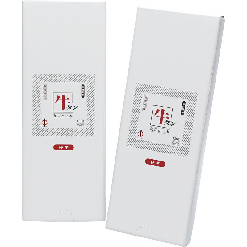 仙台・陣中 仔牛の牛タン丸ごと一本塩麹熟成 120g×2 KM-501 [ty]