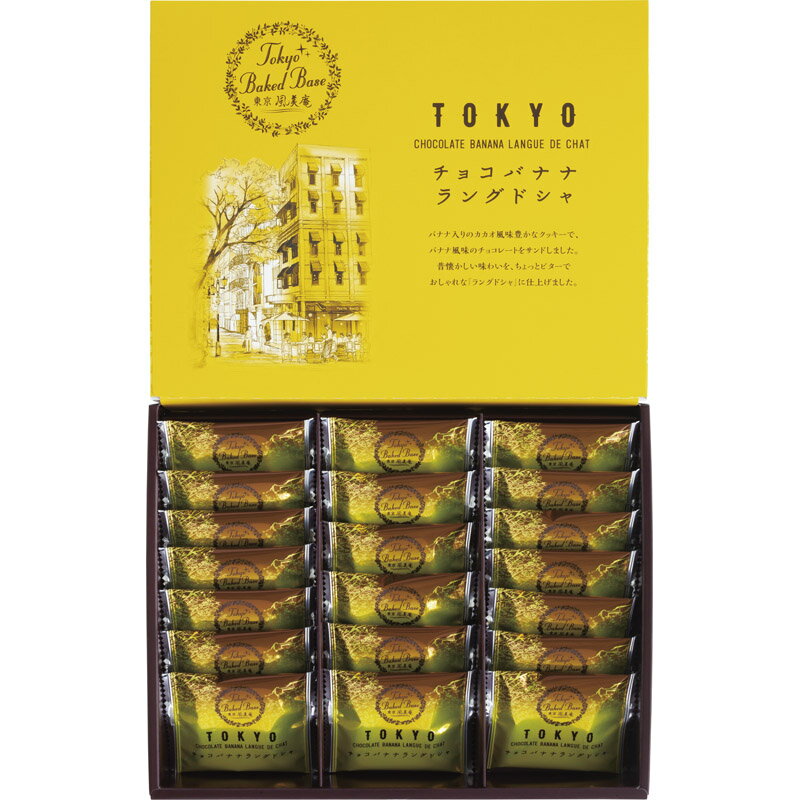 TOKYO BAKED BASE 東京チョコバナナラングドシャ20枚 [tr]