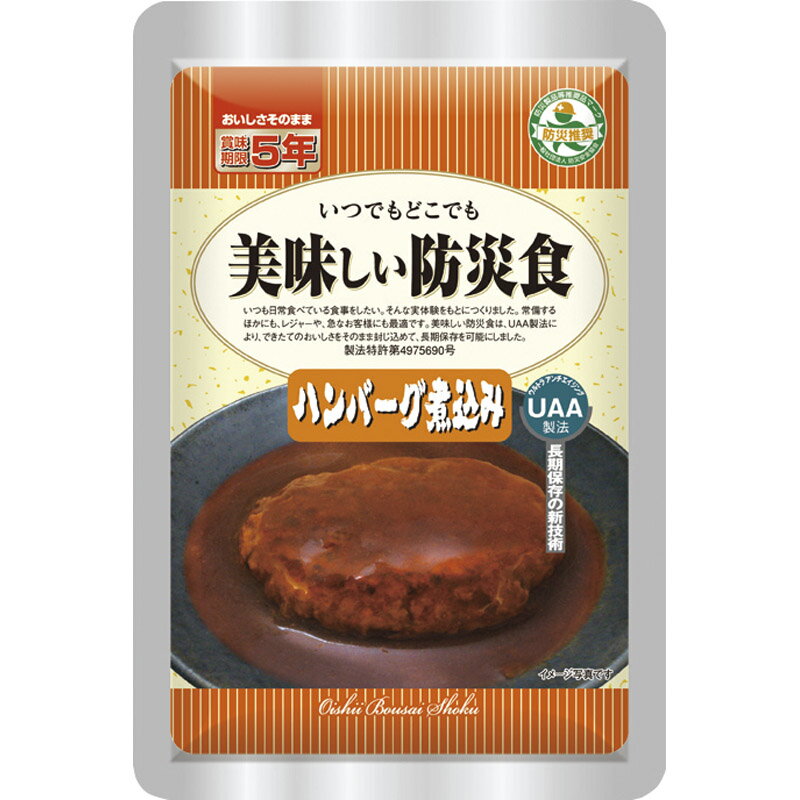 UAA食品美味しい防災食 ハンバーグ煮込み　100g　50食[ty]