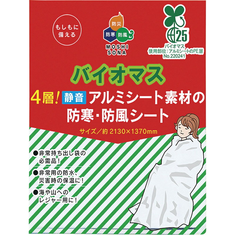 バイオマス4層！静音アルミシート素材の防寒・防風シート 62090[tr]