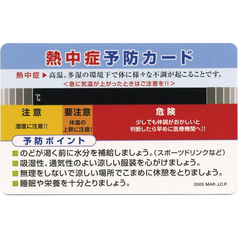 熱中症予防カード NC-15[tr]