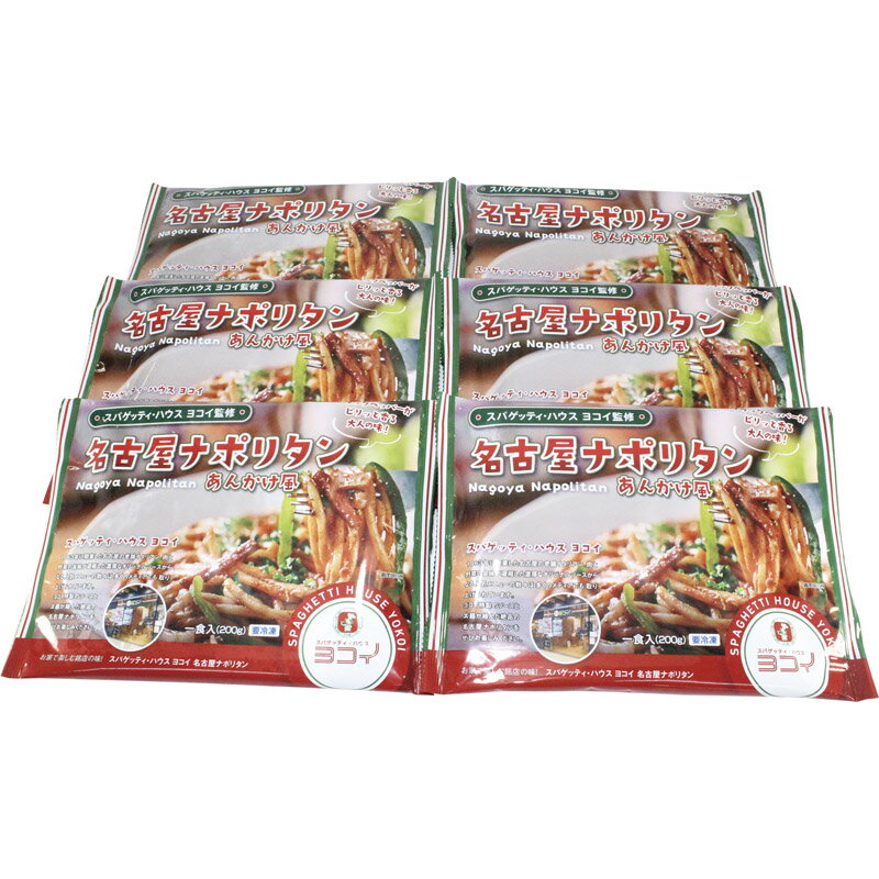 スパゲッティ・ハウス ヨコイ監修 名古屋ナポリタン6袋セット SM-YKN6 [ty]