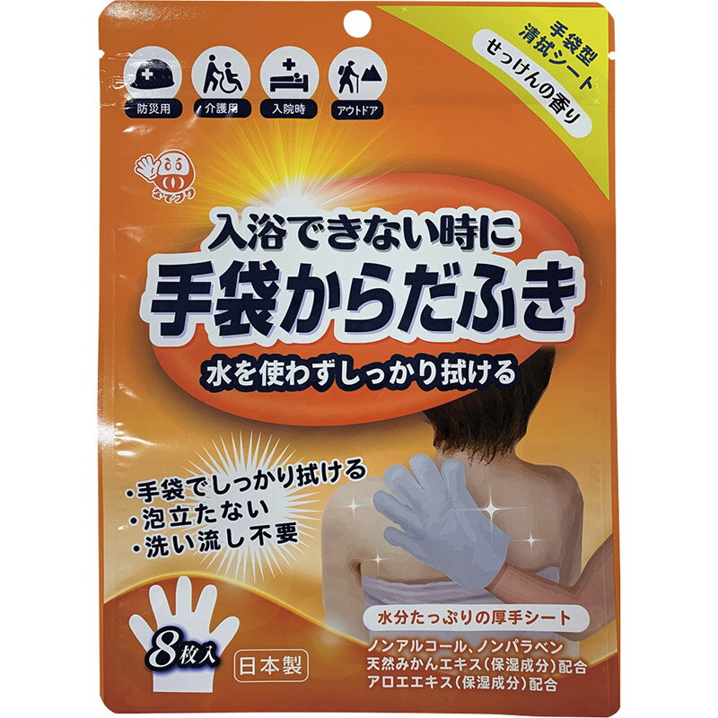 手袋からだふき 8枚入 せっけんの香り D00013[tr]