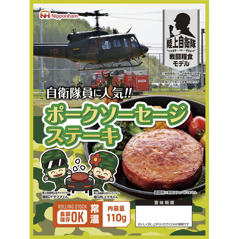 陸上自衛隊戦闘糧食モデル防災食 ポークソーセージステーキ110g×20パック[ty]