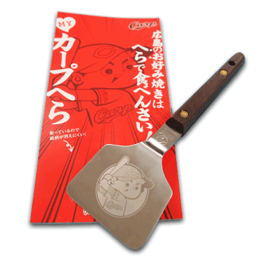 【在庫あり 送料無料】 カープ公認グッズ MYカープへら【日本製 カープファン必携! 広島東洋カープ グッズ お好み焼き用 マイヘラ Myヘラ 持参 カープ愛 カープ女子 カープ坊や 広島焼き 広島風お好み焼き オタフク 人気 おすすめ かわいい おしゃれ】