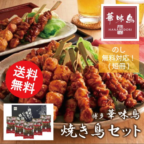 【送料無料】博多華味鳥 焼き鳥セット レンジで温めるだけ HY-04【やきとり レンジでチン 電子レンジ レンジで簡単 うまい 若どり お取り寄せ おすすめ 美味しい おかず 簡単 鶏肉 専門店 通販 中洲 本格 有名 具材 材料 絶品 全国】[ty]