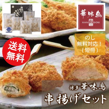 【送料無料】博多華味鳥 串揚げセット KA-40【くしあげ 揚げ物 しお うまい 若どり お取り寄せ おすすめ 美味しい おかず 簡単 鶏肉 専門店 通販 中洲 本格 有名 具材 材料 絶品 全国】[ty]