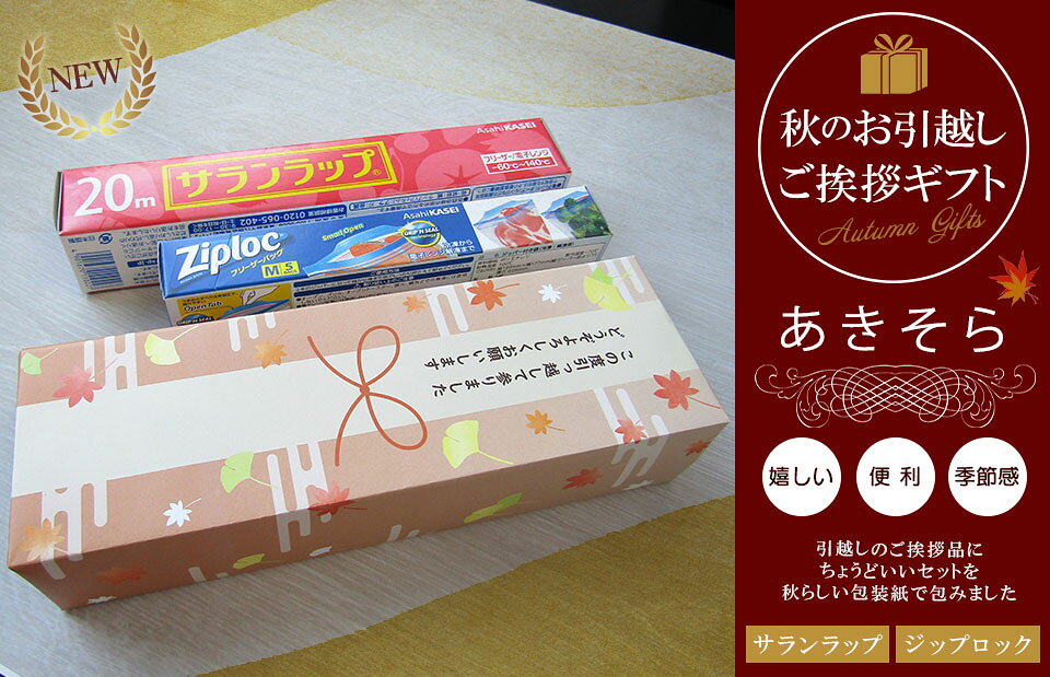 【在庫あり】[お得な6個セット] [あきそら] 引越し 挨拶 ギフト 粗品 送料無料 旭化成 サランラップバラエティギフト オリジナル包装済み【かわいい オシャレ ギフトセット 引っ越し 秋 和柄 引越しあいさつ おすすめ 人気】【当店オススメ】[zkas] - 2