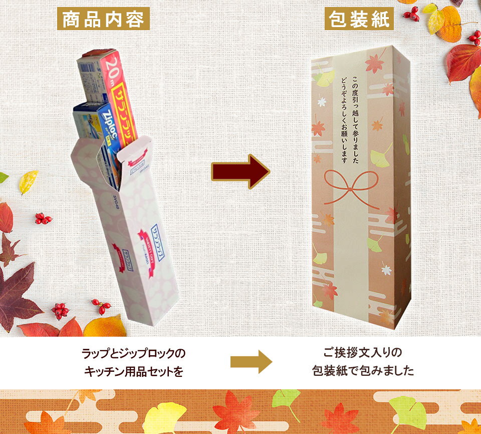 【在庫あり】[お得な6個セット] [あきそら] 引越し 挨拶 ギフト 粗品 送料無料 旭化成 サランラップバラエティギフト オリジナル包装済み【かわいい オシャレ ギフトセット 引っ越し 秋 和柄 引越しあいさつ おすすめ 人気】【当店オススメ】[zkas] - 3