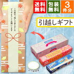 【在庫あり】[お得な3個セット] [あきそら] 引越し 挨拶 ギフト 粗品 送料無料 旭化成 サランラップバラエティギフト オリジナル包装済み【かわいい オシャレ ギフトセット 引っ越し 秋 和柄 引越しあいさつ おすすめ 人気】【当店オススメ】[zkas]