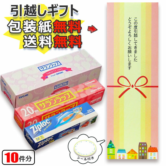 楽天通販パーク 生活用品店【在庫あり】[お得な10個セット] [にじと家] 引越し 挨拶 ギフト 粗品 送料無料 旭化成 サランラップバラエティギフト オリジナル包装済み【かわいい オシャレ ギフトセット 引っ越し プチギフト おすすめ 人気】【当店オススメ】[zkas]