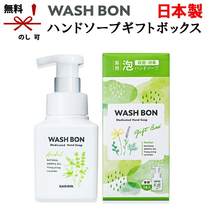 【在庫あり】サラヤ ウォシュボン 薬用泡ハンドソープギフトボックス WBH-5A【 引越し 挨拶 ギフト 粗品 アロマオイル配合 除菌 消毒 殺菌 引っ越し 引...