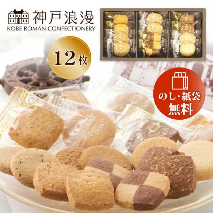 【在庫あり】神戸浪漫 神戸トラッドクッキー 12枚入り TC-5在庫あり】 引越し 挨拶 粗品 クッキー 可愛い 高級 洋菓子 品物 おかし 退職お礼 お返し ...