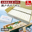 【即日発送】 北海道産小麦100%使用 瀬戸内そうめん 3kg そうめん 【素麺 多加水熟成麺 人気 おすすめ お得用 お徳用 流しそうめん 乾麺 売れ筋 多加...