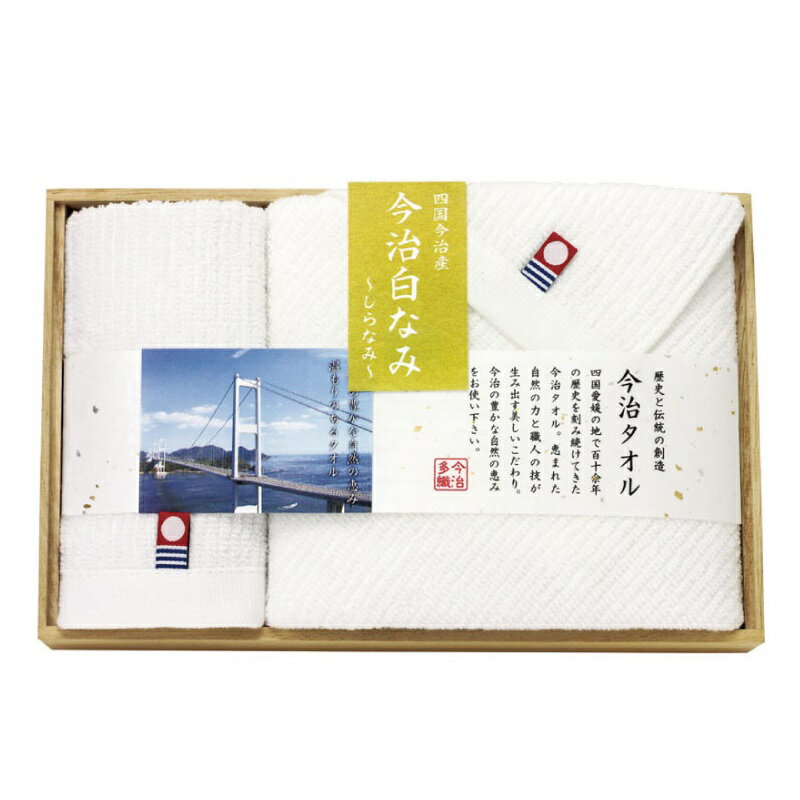 【在庫あり】今治タオル 白なみ木箱入りタオルセット 60215【引越し 引っ越し 挨拶 タオルギフトセット 粗品 品物 贈り物 お祝い お返し 出産内祝い 日本製 国産 今治産 四国産 木箱入り】 zkas