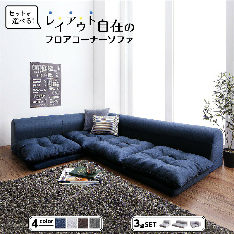 Separate Sofas - セット フロアコーナーソファ ソファ フロアソファ こたつ こたつソファ コーナー コーナーソファ 床生活 ローソファ 布 ファブリック グレー ネイビー ソファ3点セット 1P+2P+コーナー