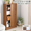 幅45 奥行16 スリム 本棚 引き戸収納 キャビネット 北欧 シェルフ 絵本棚 薄型 モダン 大容量 棚 木製 ウッドラック 収納 ラック チェスト カウンタ...
