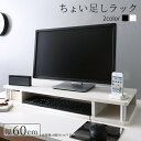 ちょい足しラック 幅60cm 高さ10.5cm 多目的ラック 対応テレビサイズ〜24Vまで 高さ調整 高さ調節 高さ足し 収納 テレビ台 TV台 AVラック シ...