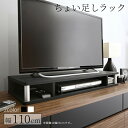 ちょい足しラック 幅110cm 高さ10.5cm ダブル 多目的ラック 49V 高さ調整 高さ調節 高さ足し 収納 テレビ キッチン リビング 大型テレビ テレ...