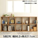 棚 シェルフ 本収納 連結スタッキングシェルフ Connect wall コネクトウォール 棚・シェルフ ハイタイプ 幅86.2