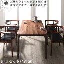 ダイニングセット(テーブル&チェア) 天然木ウォールナット無垢材北欧デザイナーズダイニング 4人 5点セット(テーブル+チェア4脚) W150