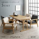 ダイニングセット(テーブル&ソファ) 北欧モダンデザイン木肘ソファダイニング 4人 5点セット(テーブル+1Pソファ4脚) W150