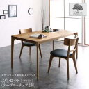 ダイニングセット(テーブル&チェア) 天然木オーク無垢材 モダンデザインダイニング 2人 3点セット(テーブル+チェア2脚) W150