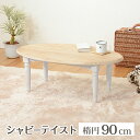 テーブル-MT-ブロカント オーバルタイプ 90×50×35cm