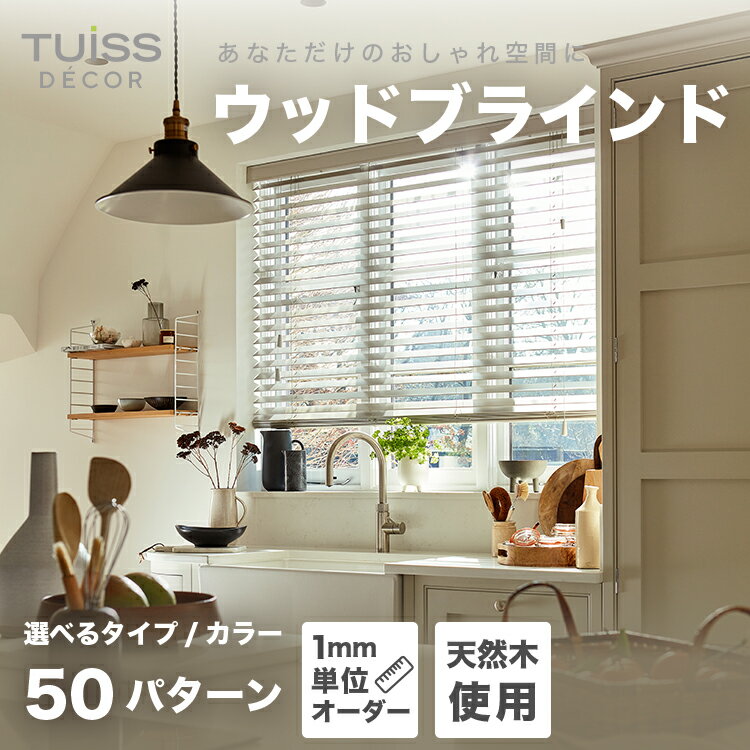 【tuiss decor】ブラインド オーダー ウッド ブラインドカーテン 調光 軽量 簡単 天然木 チューイッシ..