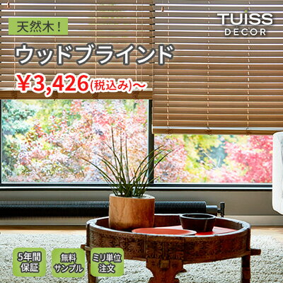【tuiss decor】ブラインド オーダー ウッド ブラインドカーテン 調光 軽量 簡単 天然木 チューイッシュデコア