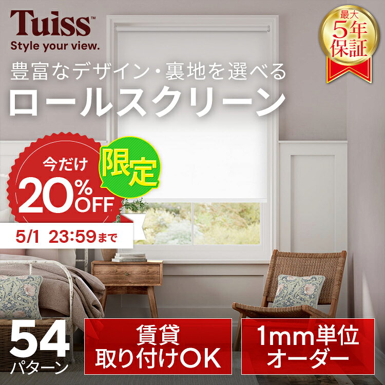 【5/1まで20％OFFクーポン】累計1,000万台突破！ tuiss ブラインド ロールスクリーン ブラインドカーテン オーダー つっぱり式 遮光1級 調光 遮熱 おしゃれ かわいい ホワイト 白 ブラック 黒 柄 防水 海外インテリア チューイッシュ