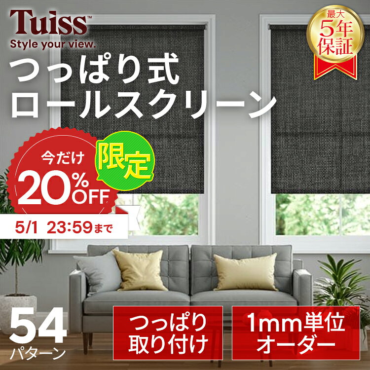【5/1まで20％OFFクーポン】累計1,000万台突破！ tuiss つっぱり式 ロールスクリーン オーダーメードブラインド 取り付け簡単 賃貸 採光 遮光 遮熱 ホワイト ブラック ベージュ チューイッシュ
