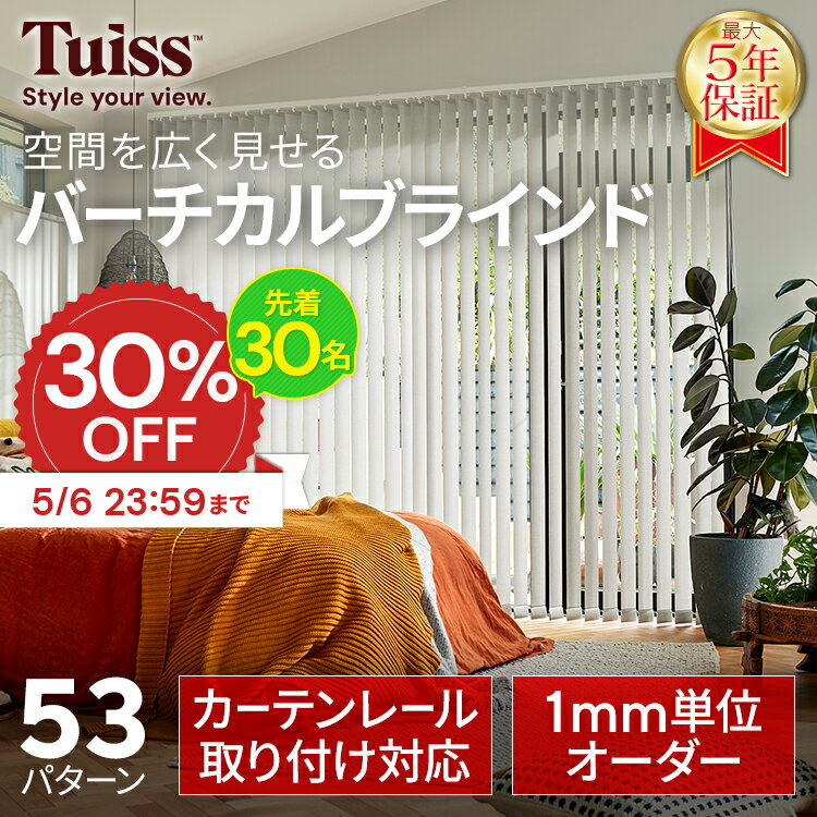 【先着30名！5/6まで30％OFF】累計1,000万台突破！ tuiss ブラインド バーチカルブラインド オーダー ブラインドカーテン カーテンレール 簡単 賃貸 遮熱 防炎 遮光1級 縦型 タテ型 ホワイト 白 ブラック 黒 無地 チューイッシュ（楽天・Tuiss）