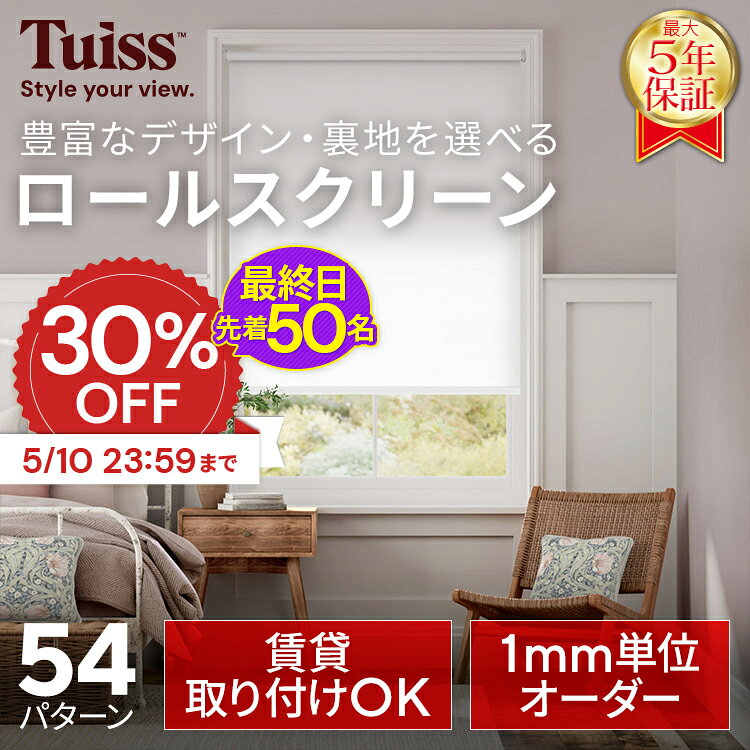 【最終日！先着50名！5/10まで30％OFFクーポン】累計1,000万台突破！ tuiss ブラインド ロールスクリーン ブラインドカーテン オーダー つっぱり式 遮光1級 調光 遮熱 おしゃれ かわいい ホワイト 白 ブラック 黒 柄 防水 海外インテリア チューイッシュ