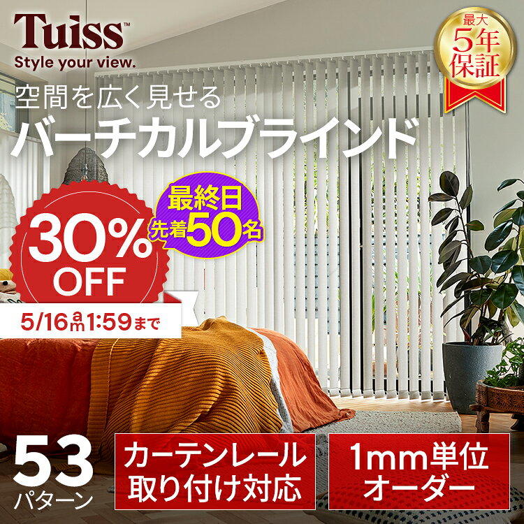【最終日！先着50名！5/16 1:59まで30％OFFクーポン】採寸ミス無料保証！ tuiss ブラインド バーチカルブラインド オーダー ブラインドカーテン カーテンレール 簡単 賃貸 遮熱 防炎 遮光1級 縦型 タテ型 ホワイト 白 ブラック 黒 無地 チューイッシュ