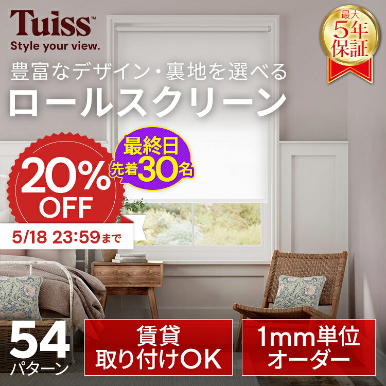 【最終日！先着30名！5/18 23:59まで20％OFFクーポン】採寸ミス無料保証！tuiss ブラインド ロールスクリーン ブラインドカーテン オーダー つっぱり式 遮光1級 調光 遮熱 おしゃれ かわいい ホワイト 白 ブラック 黒 柄 防水 海外インテリア チューイッシュ