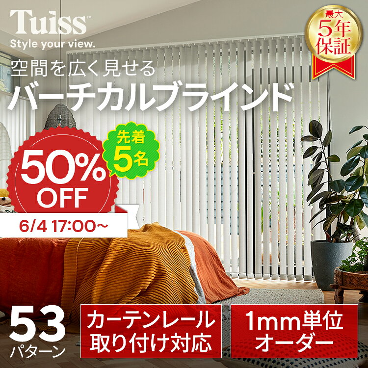 【告知】先着5名限定！6/4 17時～50%OFF 採寸ミス無料保証！ tuiss ブラインド バーチカルブラインド オーダー ブラインドカーテン カーテンレール 簡単 賃貸 遮熱 防炎 遮光1級 縦型 タテ型 ホワイト 白 ブラック 黒 無地 チューイッシュ