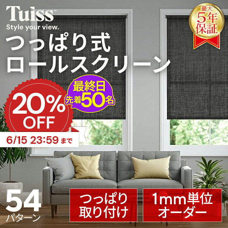 【最終日！先着50名！6/15 23:59まで20％OFFクーポン】採寸ミス無料保証！ tuiss つっぱり式 ロールスクリーン オーダーメードブラインド 取り付け簡単 賃貸 採光 遮光 遮熱 ホワイト ブラック ベージュ チューイッシュ