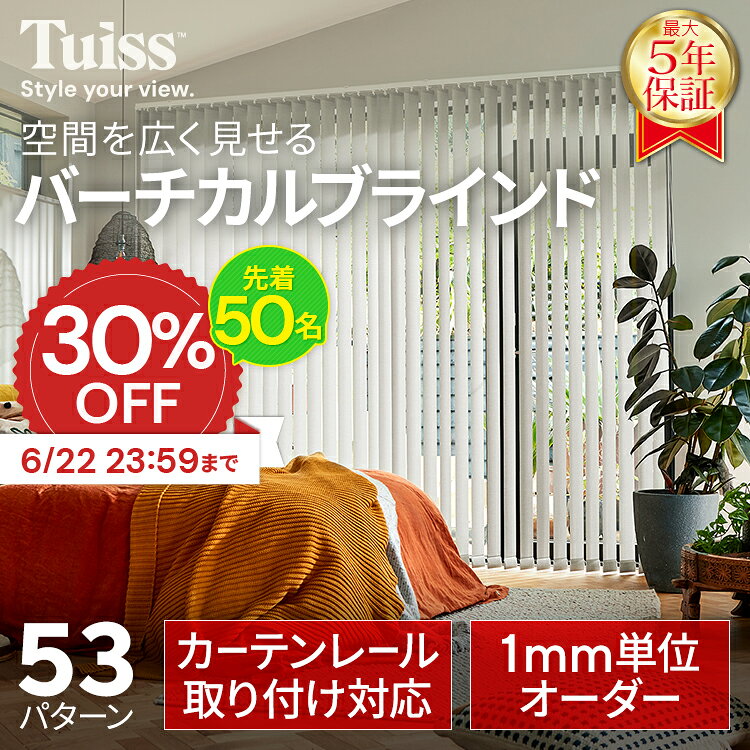 [6/22 (월) 23:59 까지 선착순 50명 30% 할인] 측정 실수 무료 보장!TUISS 블라인드 수직 블라인드 오더 블라인드 커튼 레일, 이지 렌탈, 열 차폐, 난연, 차광 차폐 1등급, 세로 방향 흰색, 검정, 단색, 츄위시