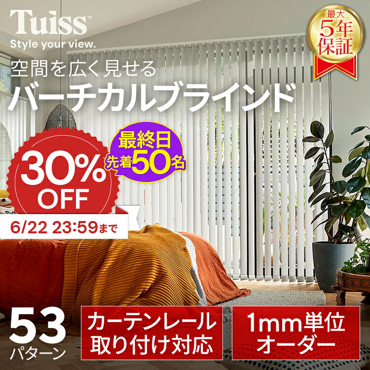 【最終日！先着50名 6/22（月）23:59まで30％OFF】 採寸ミス無料保証！ tuiss ブラインド バーチカルブラインド オーダー ブラインドカーテン カーテンレール 簡単 賃貸 遮熱 防炎 遮光1級 縦型 タテ型 ホワイト 白 ブラック 黒 無地 チューイッシュ
