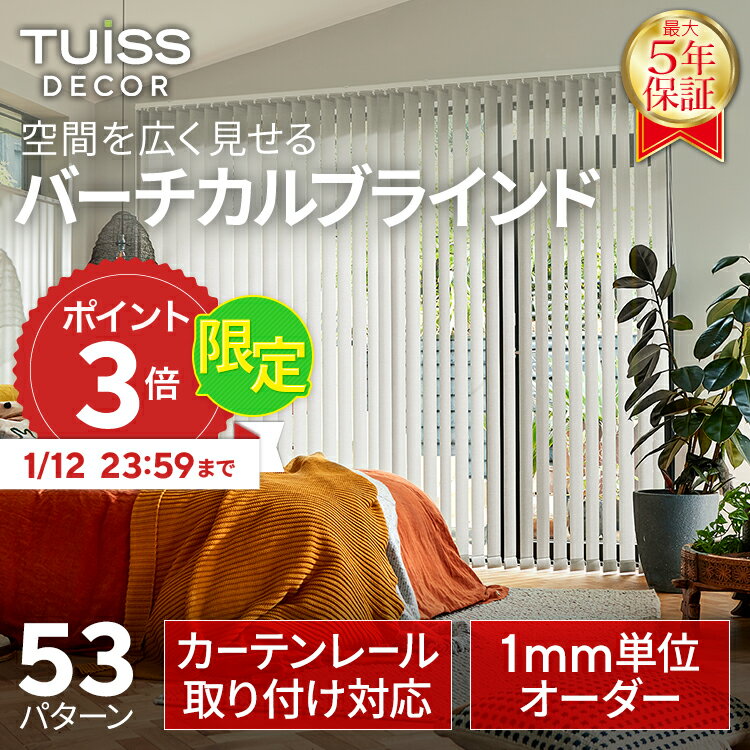 【1/12まで10％OFFクーポン＆P3倍】 tuiss decor ブラインド バーチカルブラインド オーダー ブラインドカーテン カーテンレール 簡単 賃貸 遮熱 防炎 遮光1級 縦型 タテ型 ホワイト 白 ブラック 黒 無地 チューイッシュ デコア
