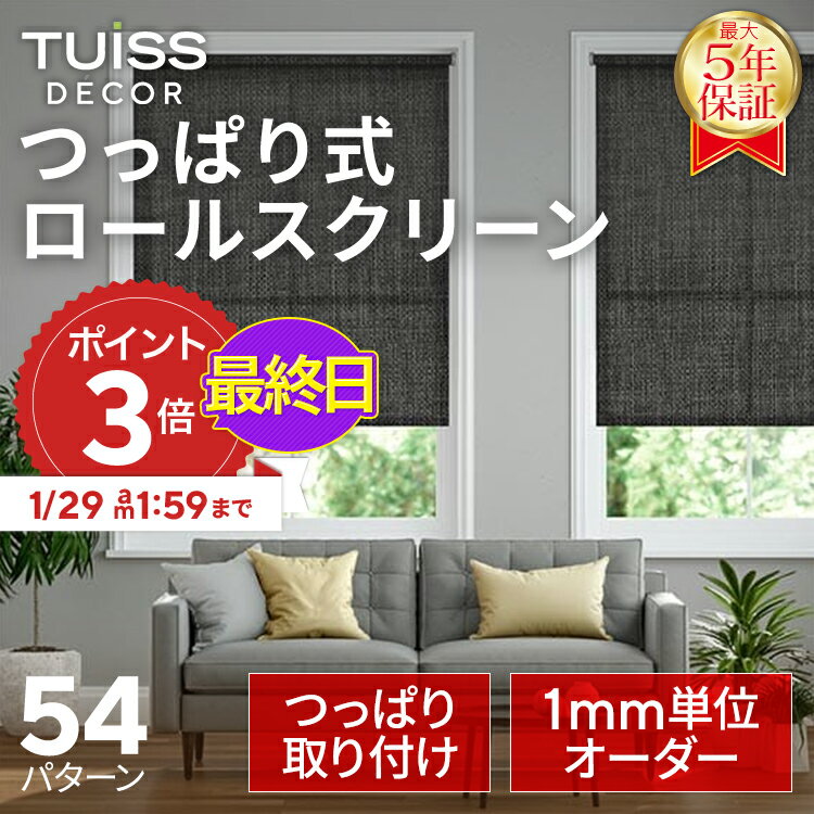 【最終日！1/29 1:59までP3倍】 tuiss decor つっぱり式 ロールスクリーン オーダーメードブラインド 取り付け簡単 賃貸 採光 遮光 遮熱 ホワイト ブラック ベージュ チューイッシュ デコア