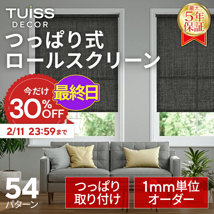【最終日！30％OFFクーポン＆P3倍】累計1,000万台突破！ tuiss decor つっぱり式 ロールスクリーン オーダーメードブラインド 取り付け簡単 賃貸 採光 遮光 遮熱 ホワイト ブラック ベージュ チューイッシュ デコア