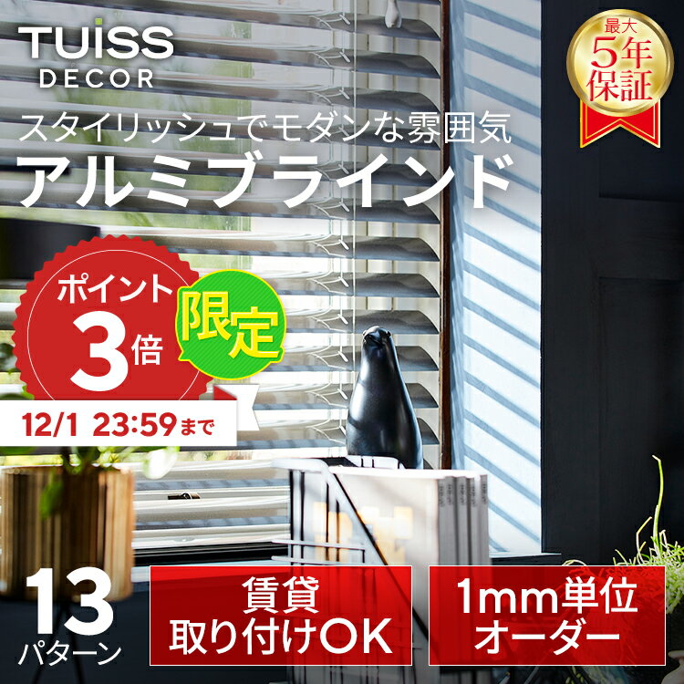 【12/1まで限定P3倍】累計1,000万台突破！ tuiss decor ブラインド アルミブラインド アルミ オーダー ブラインドカーテン つっぱり式 カーテンレール 簡単 穴あけ不要 賃貸 遮光 ホワイト ブラック メタリック ウッド調 木目調 おしゃれ チューイッシュ デコア