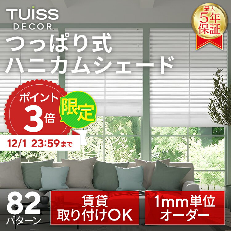 【12/1まで限定P3倍】累計1,000万台突破！ tuiss decor つっぱり式 ハニカムシェード ハニカムスクリーン ブラインド ブラインドカーテン オーダー 穴あけ不要　簡単取り付け 遮光1級　遮熱 チューイッシュ デコア