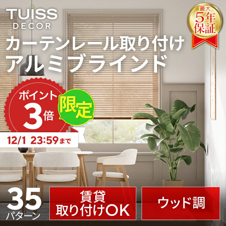 【12/1まで限定P3倍】累計1,000万台突破！ tuiss decor カーテンレール取り付け アルミブラインド オーダーメイド ホワイト ウッド調 木目調