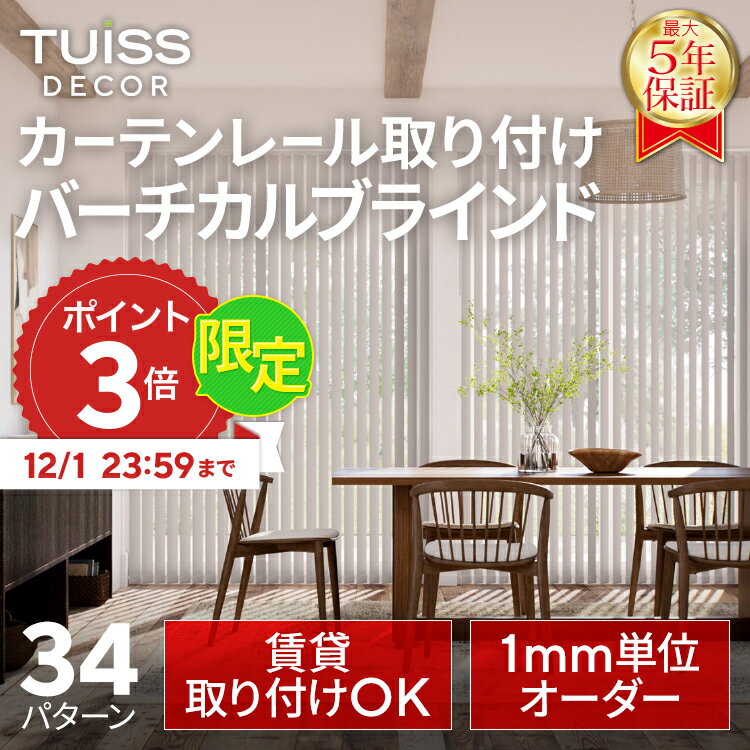【12/1まで限定P3倍】累計1,000万台突破！ tuiss decor カーテンレール取り付け バーチカルブラインド ブラインドカーテン オーダー 簡単取り付け 防炎 遮熱 遮光1級 ブラック ホワイト タテ型 縦型 チューイッシュ デコア