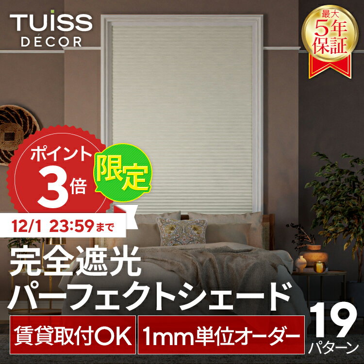 【12/1まで限定P3倍】累計1,000万台突破！ tuiss decor 完全遮光 パーフェクトシェード ハニカムシェード ハニカムスクリーン ブラインドカーテン オーダー 穴あけ不要 簡単取り付け つっぱり式 遮熱 調光 ブラック ホワイト 賃貸 チューイッシュ デコア