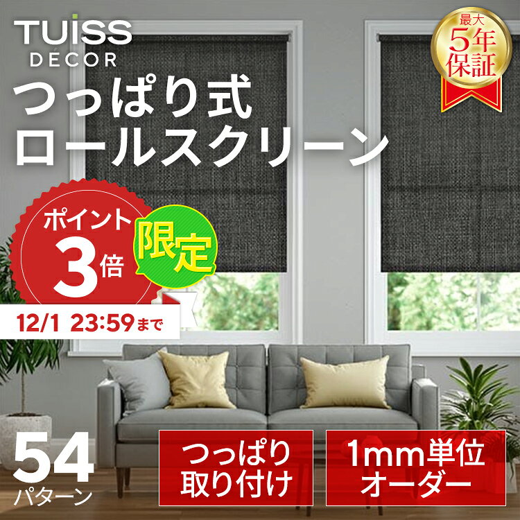 【12/1まで限定P3倍】累計1,000万台突破！ tuiss decor つっぱり式 ロールスクリーン オーダーメードブラインド 取り付け簡単 賃貸 採光 遮光 遮熱 ホワイト ブラック ベージュ チューイッシュ デコア